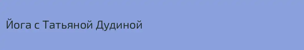Йога с Татьяной Дудиной